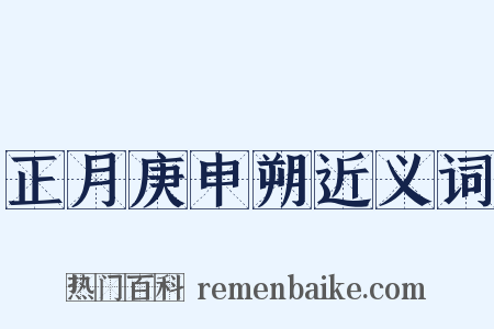 正月庚申朔近义词是什么意思的图片